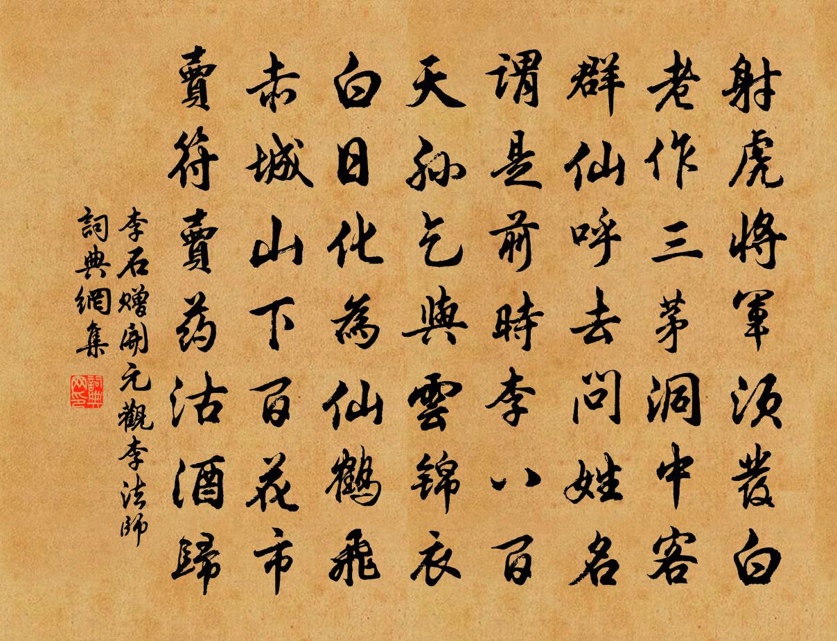 李石贈開元觀李法師書法作品欣賞