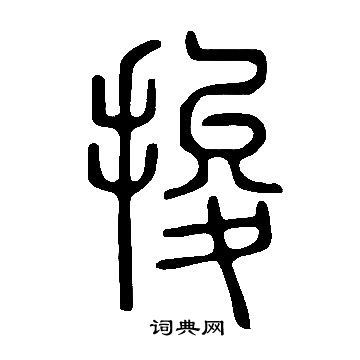 囚篆書書法_囚字書法_篆書字典
