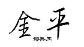 王正良金平行書個性簽名怎么寫