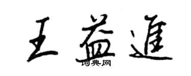 王正良王益進行書個性簽名怎么寫