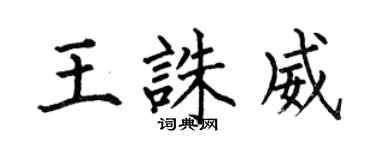 何伯昌王誅威楷書個性簽名怎么寫