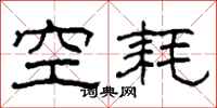 柯春海空耗隸書怎么寫
