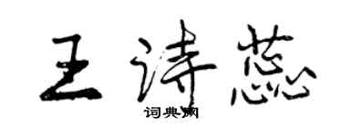 曾慶福王詩蕊行書個性簽名怎么寫