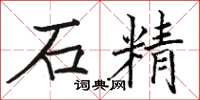 駱恆光石精楷書怎么寫