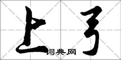 胡問遂上弓行書怎么寫