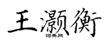 丁謙王灝衡楷書個性簽名怎么寫