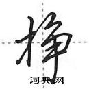 田英章寫的硬筆行書掙