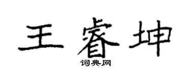 袁強王睿坤楷書個性簽名怎么寫