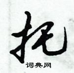 倪偉林寫的硬筆行書托