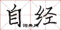 駱恆光自經楷書怎么寫