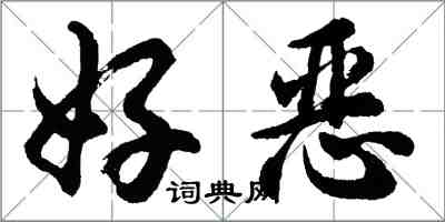 胡問遂好惡行書怎么寫