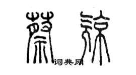 陳墨蔡亮篆書個性簽名怎么寫