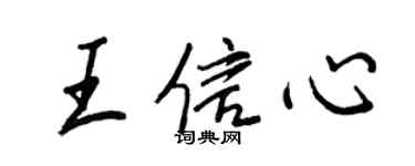王正良王信心行書個性簽名怎么寫