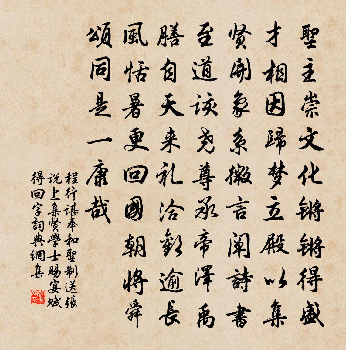 程行諶奉和聖制送張說上集賢學士賜宴(賦得回字)書法作品欣賞