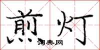 龐中華煎燈楷書怎么寫