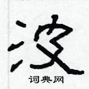 林少明寫的硬筆隸書波