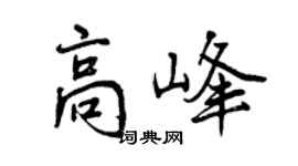 曾慶福高峰行書個性簽名怎么寫