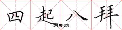 田英章四起八拜楷書怎么寫