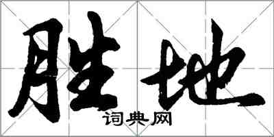 胡問遂勝地行書怎么寫