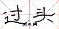 駱恆光過頭隸書怎么寫