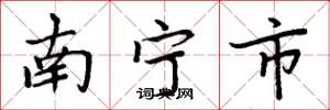 周炳元南寧市楷書怎么寫