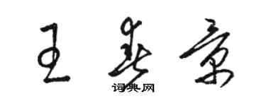 駱恆光王春景草書個性簽名怎么寫