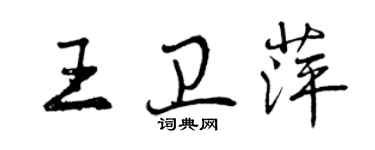 曾慶福王衛萍行書個性簽名怎么寫