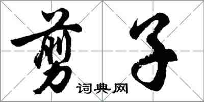 胡問遂剪子行書怎么寫