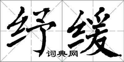 翁闓運紓緩楷書怎么寫