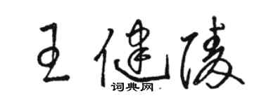 駱恆光王健陵草書個性簽名怎么寫