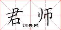 田英章君師楷書怎么寫