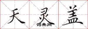 田英章天靈蓋楷書怎么寫
