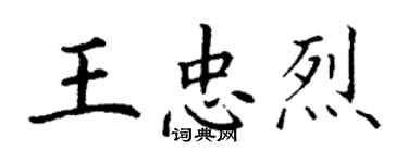 丁謙王忠烈楷書個性簽名怎么寫