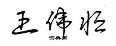 曾慶福王偉恆草書個性簽名怎么寫