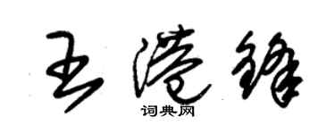 朱錫榮王港鋒草書個性簽名怎么寫