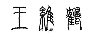 陳墨王維鶴篆書個性簽名怎么寫