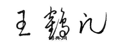 駱恆光王鶴凡草書個性簽名怎么寫