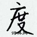 浙硬筆草書書法字典_浙鋼筆草書字帖