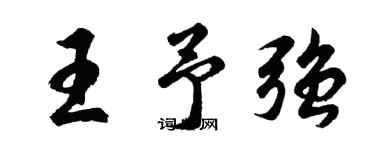 胡問遂王予強行書個性簽名怎么寫