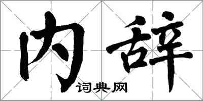 翁闓運內辭楷書怎么寫