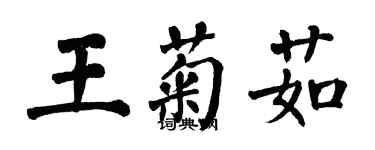 翁闓運王菊茹楷書個性簽名怎么寫