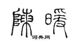 陳聲遠陳暖篆書個性簽名怎么寫