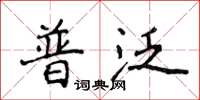 侯登峰普泛楷書怎么寫