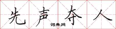 田英章先聲奪人楷書怎么寫