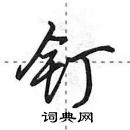 田英章寫的硬筆行書釘