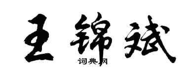 胡問遂王錦斌行書個性簽名怎么寫