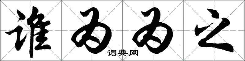 胡問遂誰為為之行書怎么寫