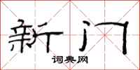 范連陞新門隸書怎么寫
