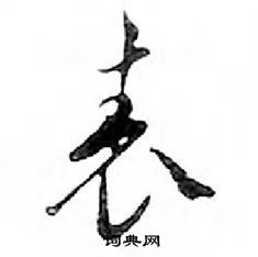 鄧散木寫的硬筆行書表