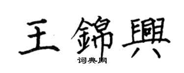 何伯昌王錦興楷書個性簽名怎么寫